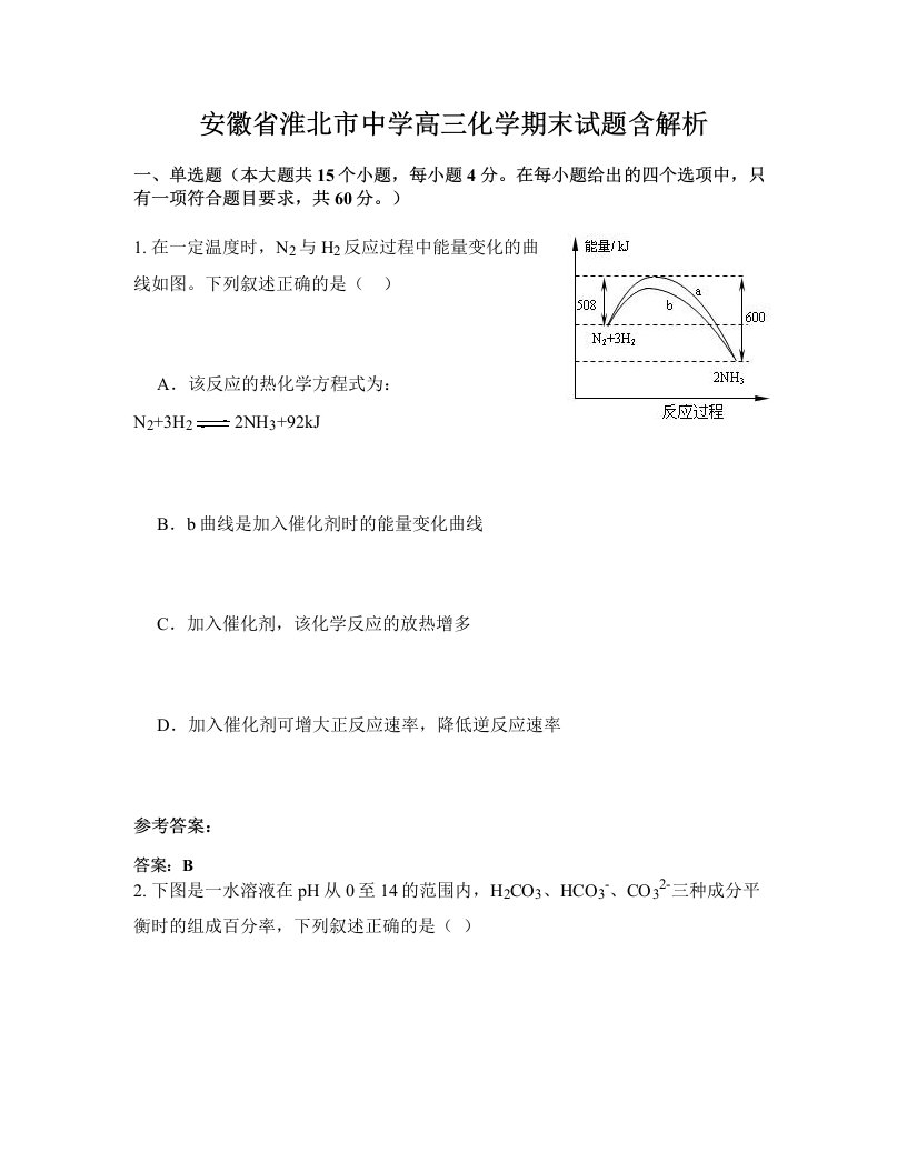 安徽省淮北市中学高三化学期末试题含解析