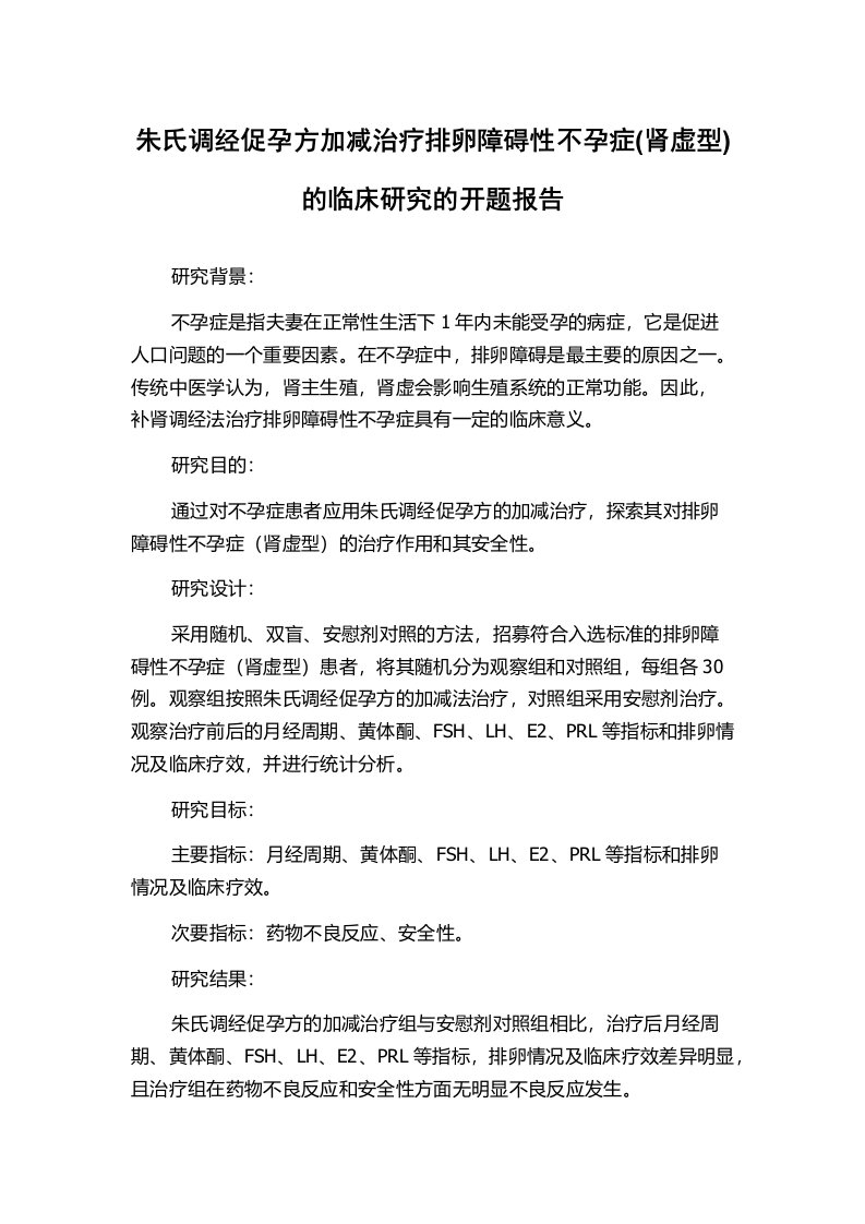 朱氏调经促孕方加减治疗排卵障碍性不孕症(肾虚型)的临床研究的开题报告