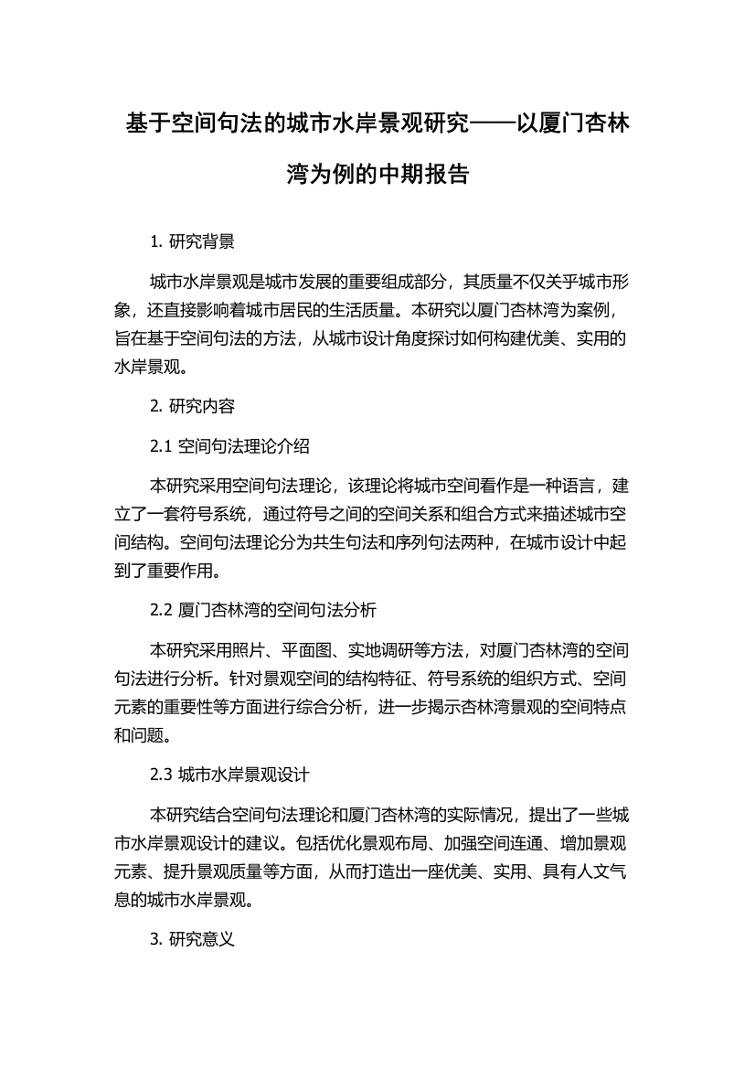 基于空间句法的城市水岸景观研究——以厦门杏林湾为例的中期报告