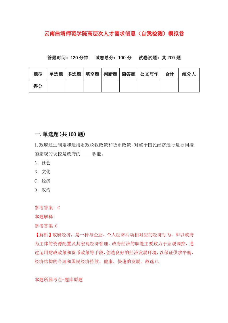 云南曲靖师范学院高层次人才需求信息自我检测模拟卷第9套