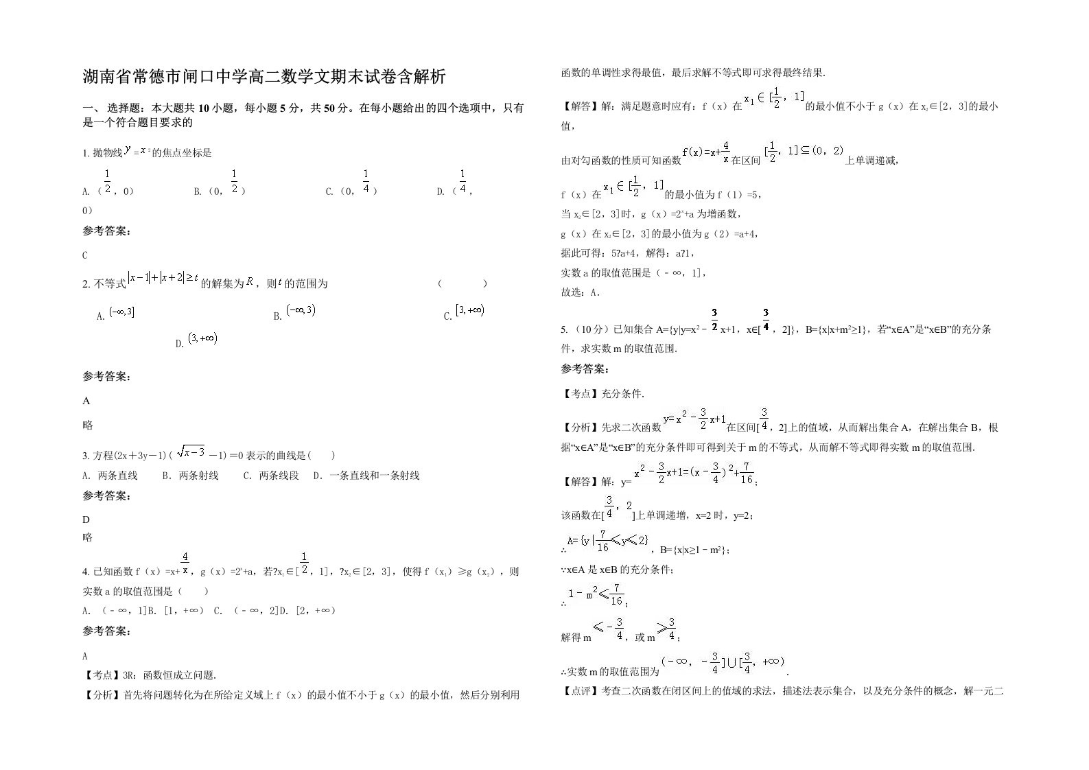 湖南省常德市闸口中学高二数学文期末试卷含解析