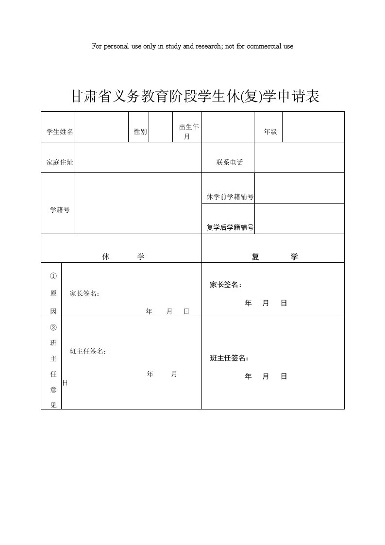 甘肃省休学申请表(正式)