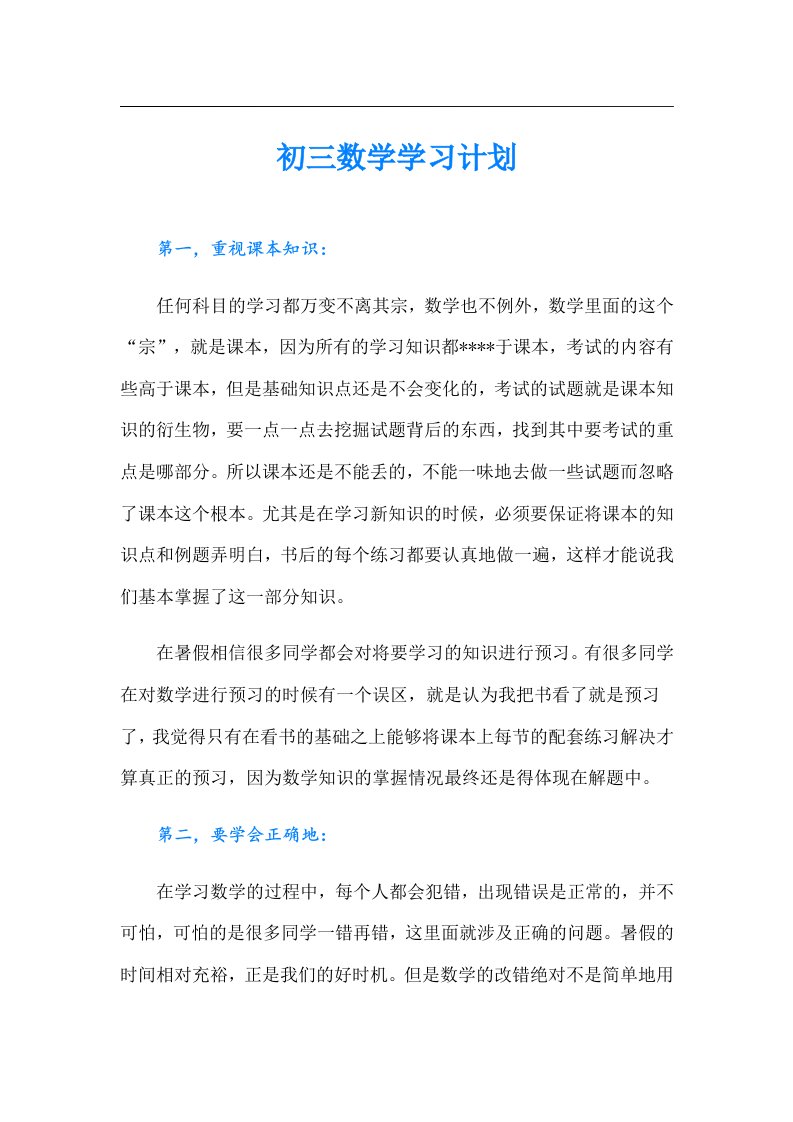 初三数学学习计划