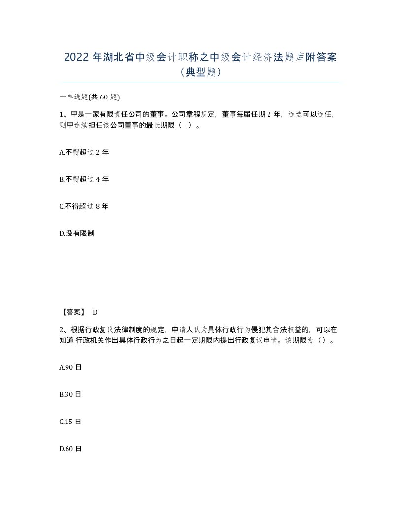 2022年湖北省中级会计职称之中级会计经济法题库附答案典型题