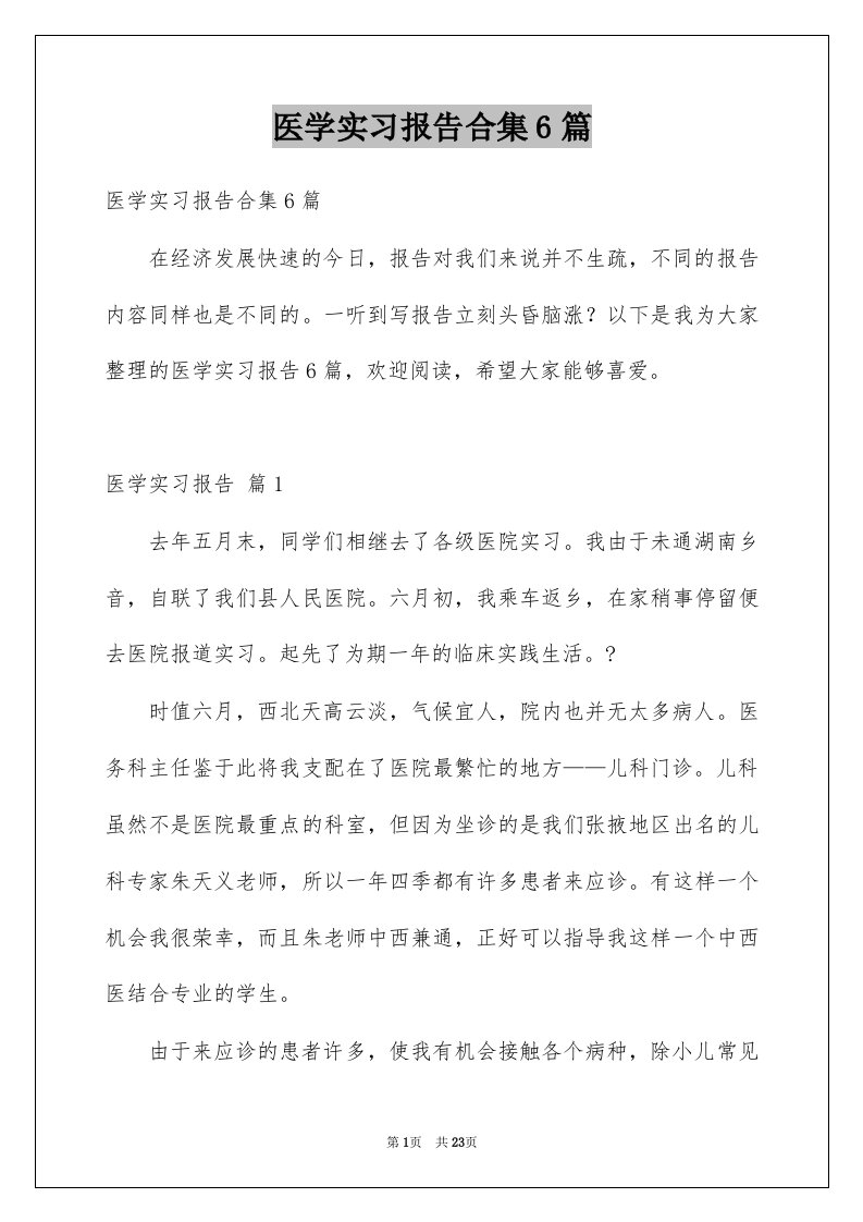 医学实习报告合集6篇