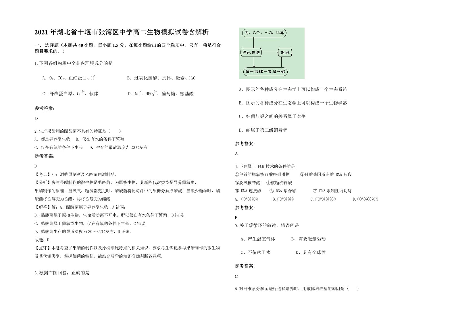 2021年湖北省十堰市张湾区中学高二生物模拟试卷含解析