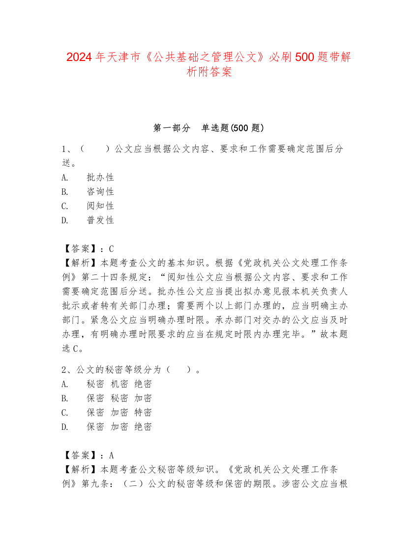 2024年天津市《公共基础之管理公文》必刷500题带解析附答案