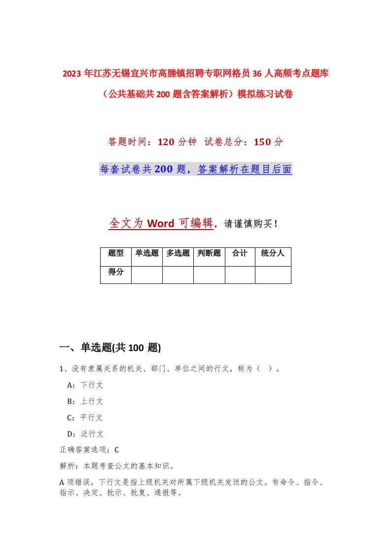 2023年江苏无锡宜兴市高塍镇招聘专职网格员36人高频考点题库公共基础共200题含答案解析模拟练习试卷