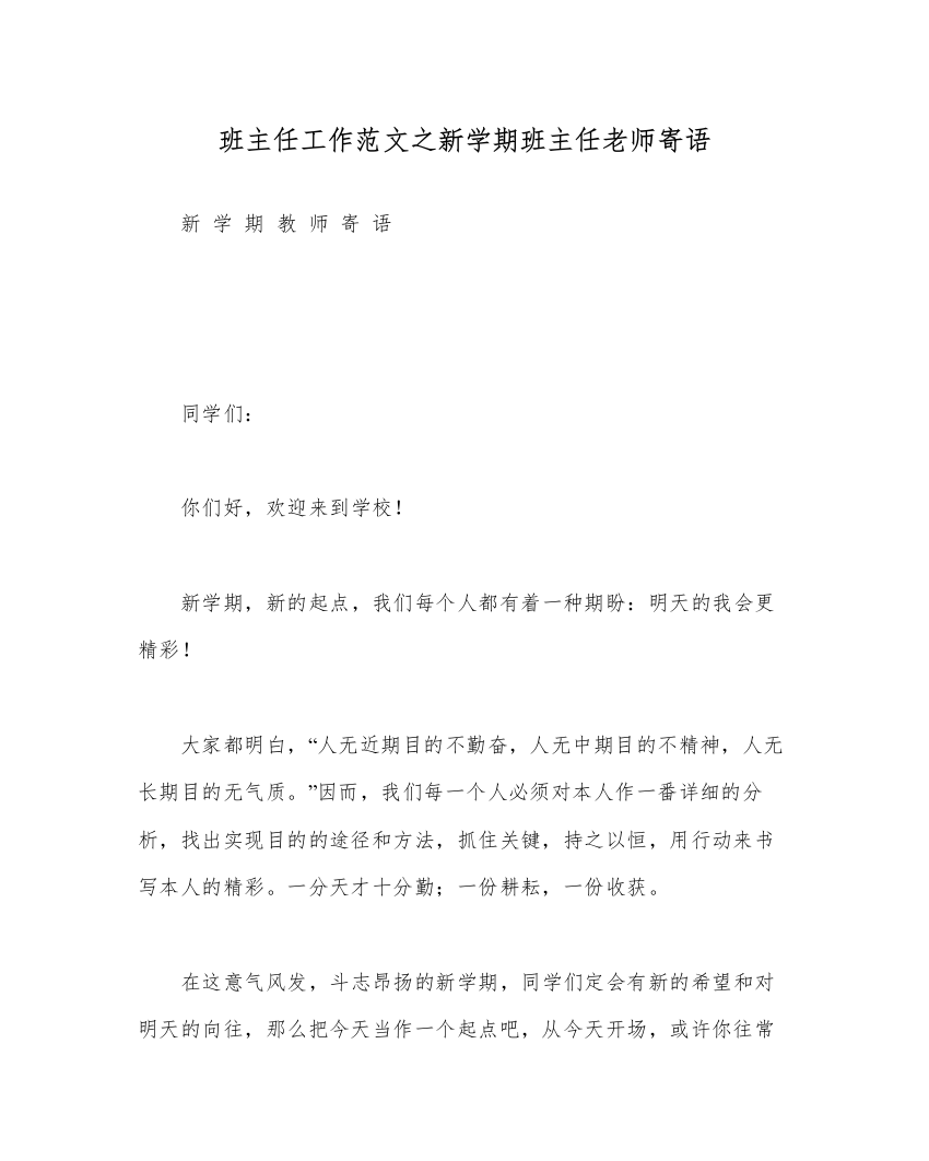 【精编】班主任工作范文新学期班主任教师寄语