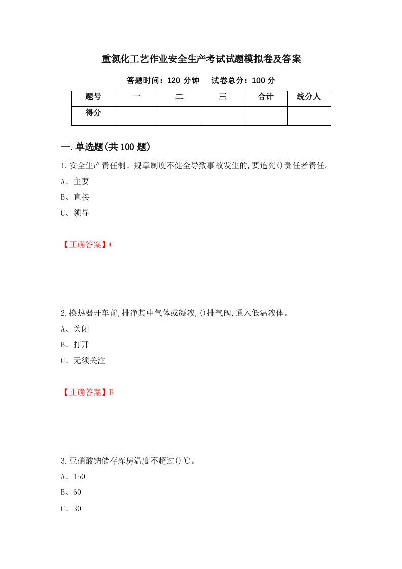 重氮化工艺作业安全生产考试试题模拟卷及答案10