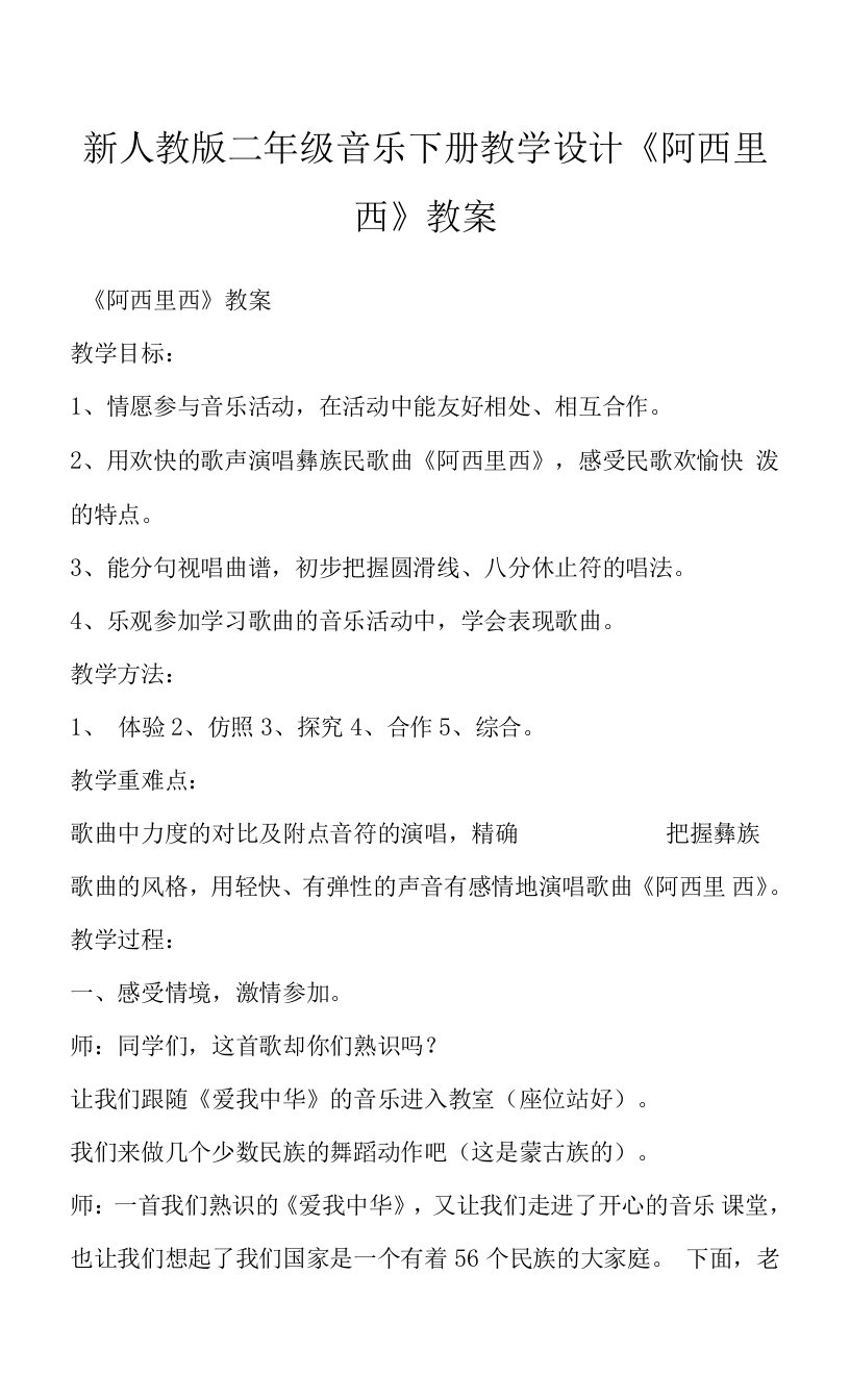 新人教版二年级音乐下册教学设计《阿西里西》教案