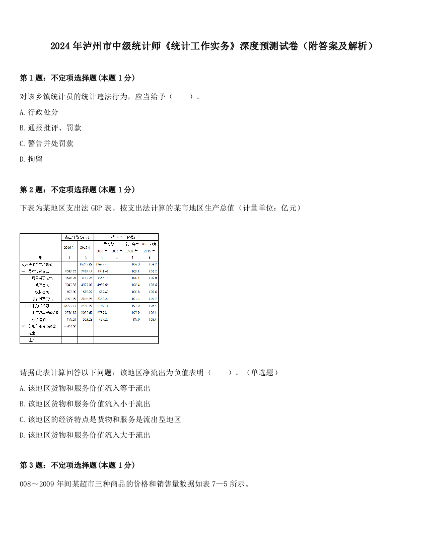 2024年泸州市中级统计师《统计工作实务》深度预测试卷（附答案及解析）