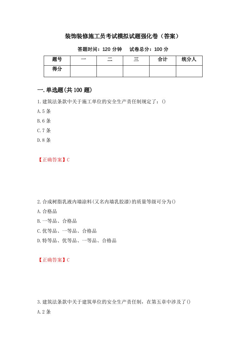 装饰装修施工员考试模拟试题强化卷答案42