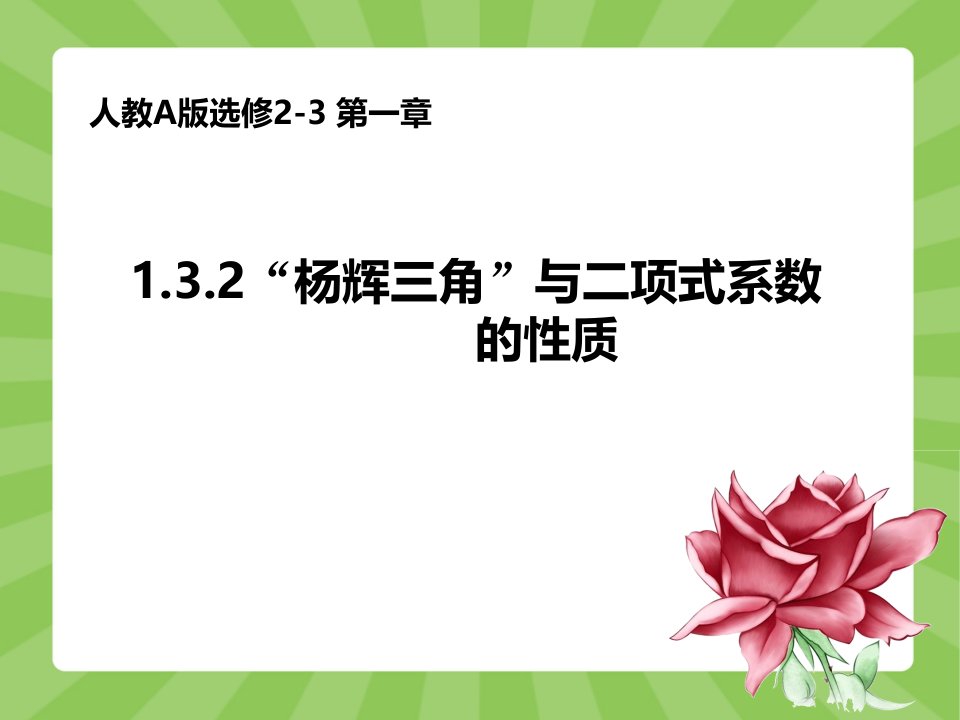 人教A版选修2-3第一章1.3.2“杨辉三角”与二项式系数的性质