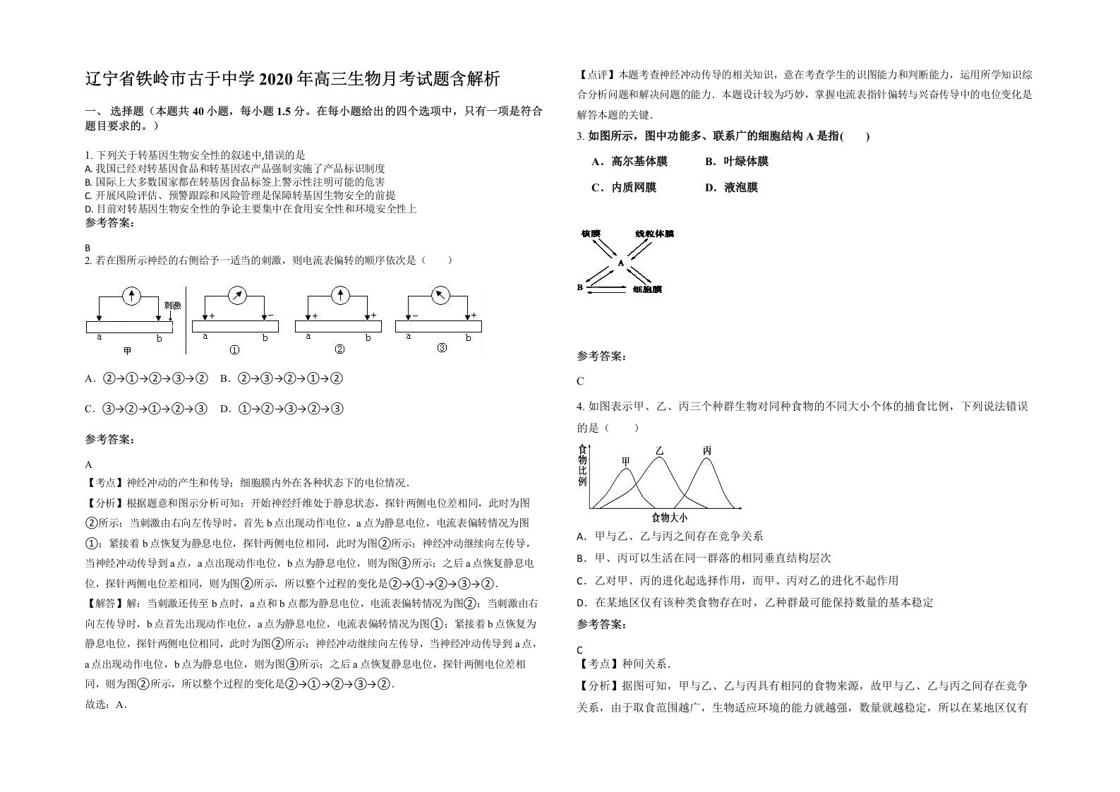 辽宁省铁岭市古于中学2020年高三生物月考试题含解析