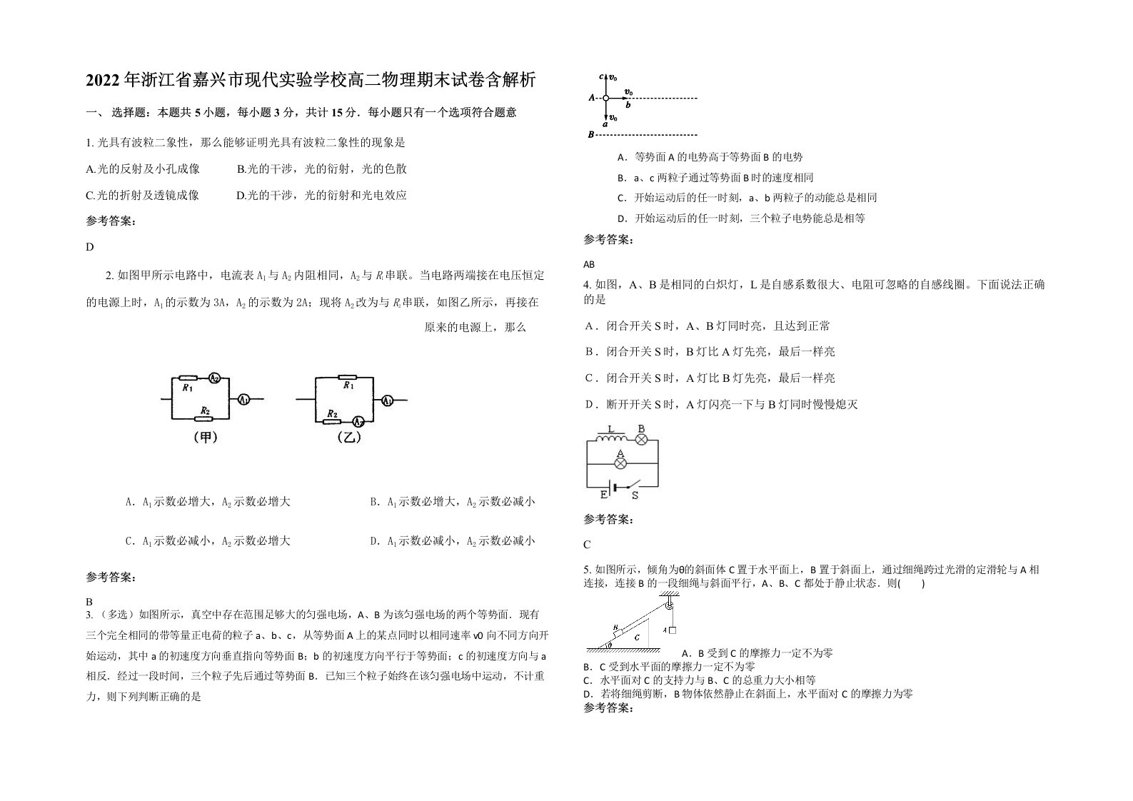 2022年浙江省嘉兴市现代实验学校高二物理期末试卷含解析