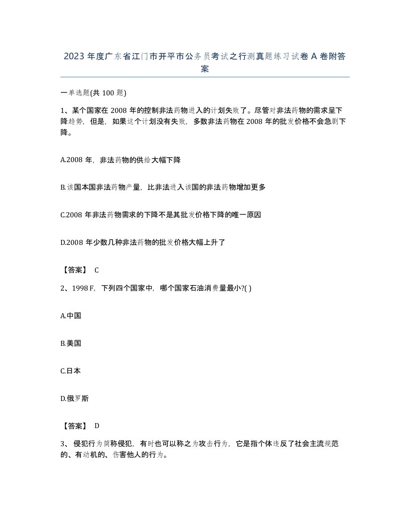 2023年度广东省江门市开平市公务员考试之行测真题练习试卷A卷附答案