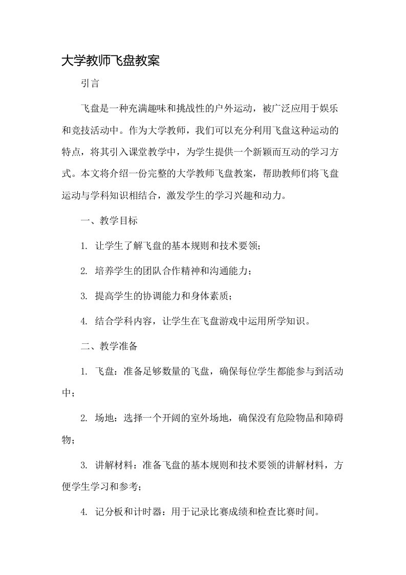 大学教师飞盘教案