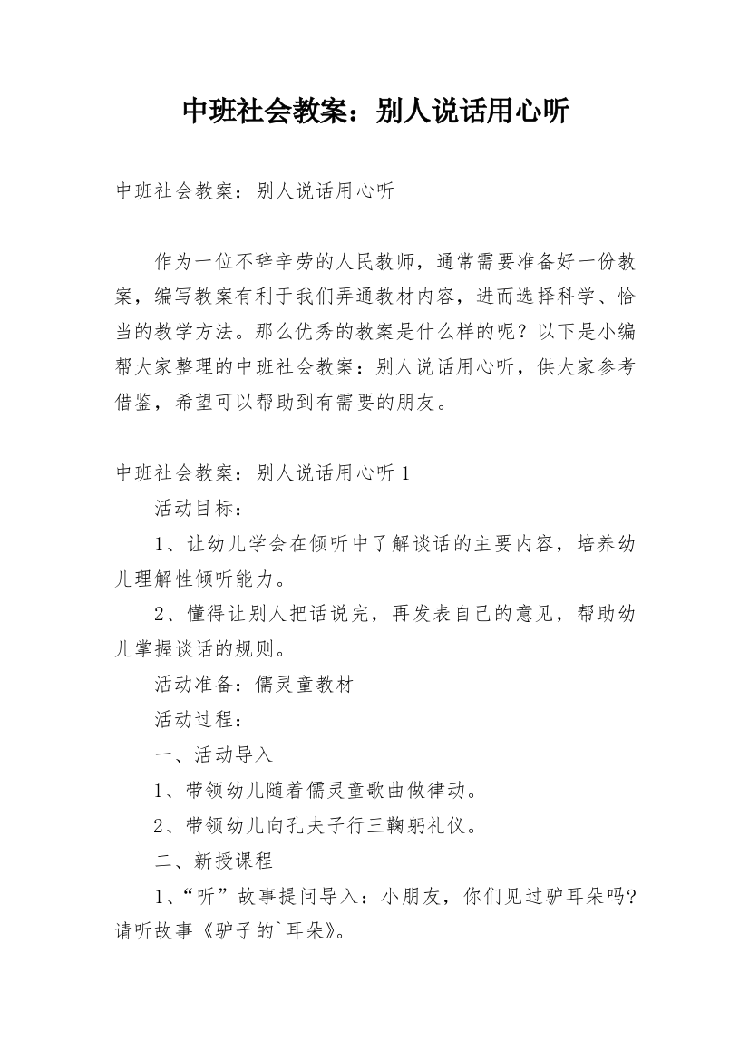 中班社会教案：别人说话用心听