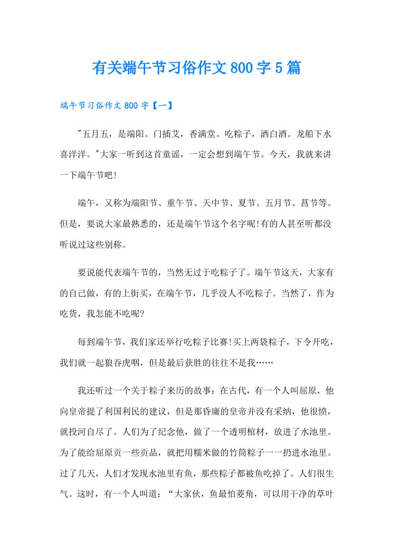 有关端午节习俗作文800字5篇