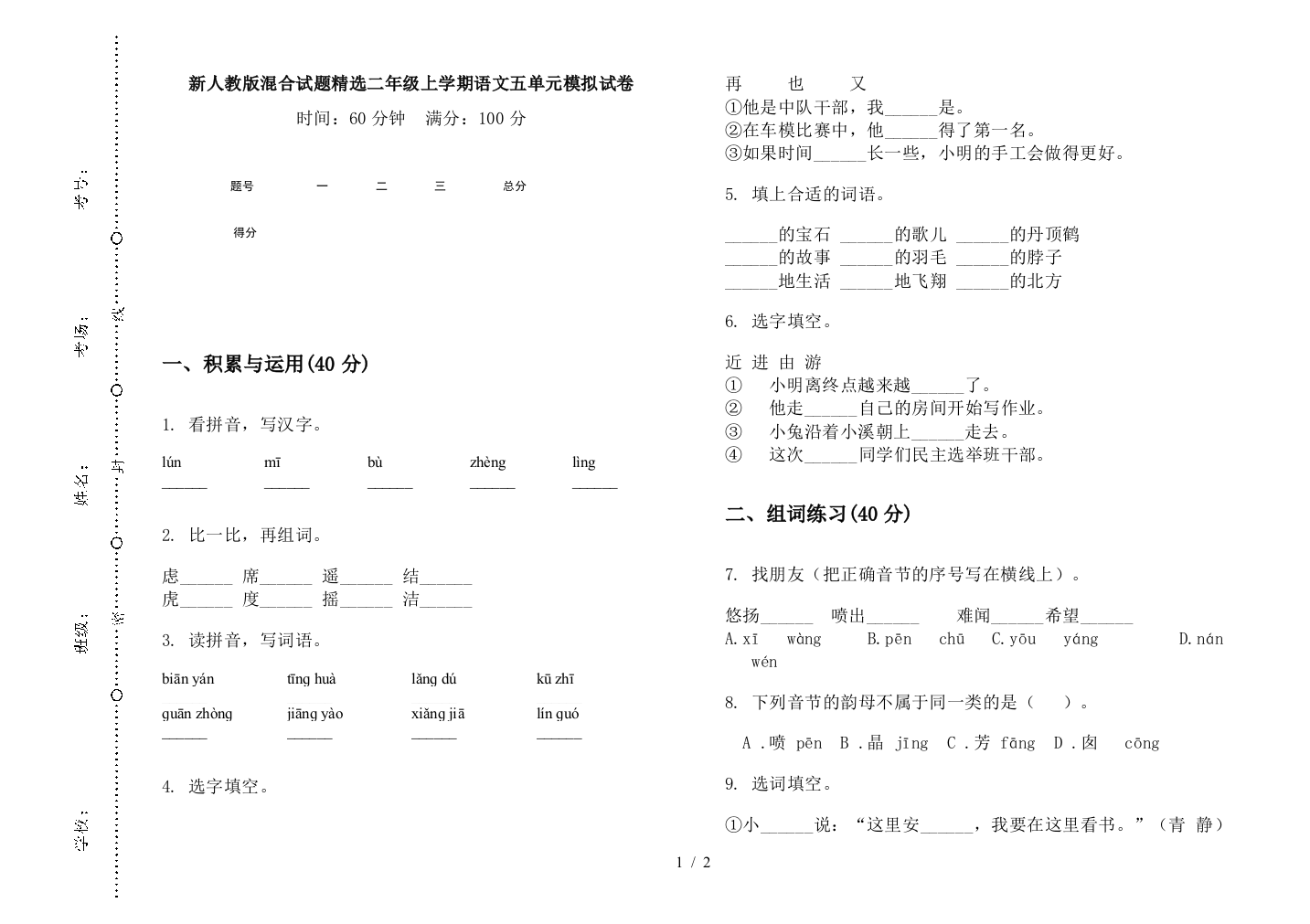 新人教版混合试题精选二年级上学期语文五单元模拟试卷