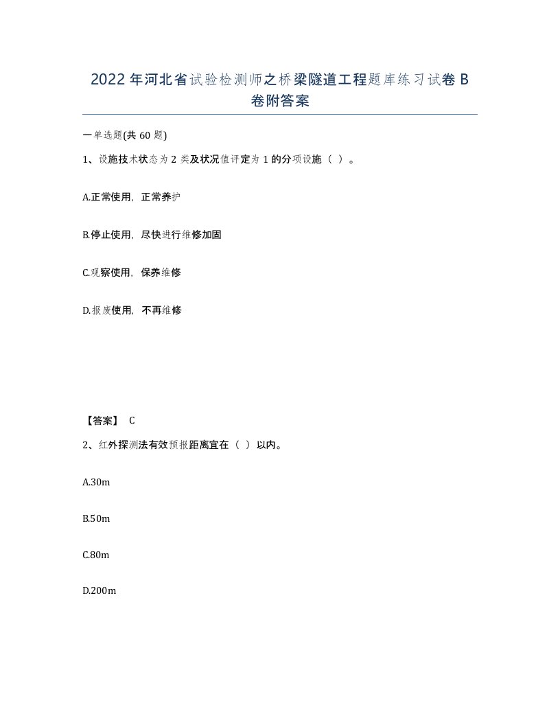 2022年河北省试验检测师之桥梁隧道工程题库练习试卷B卷附答案