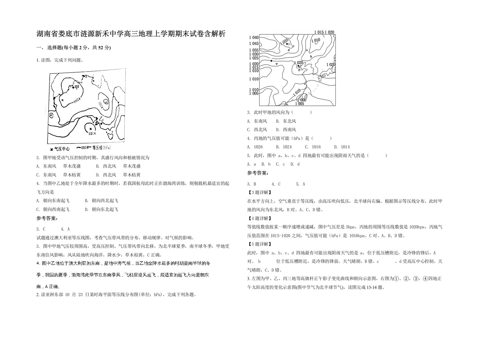 湖南省娄底市涟源新禾中学高三地理上学期期末试卷含解析