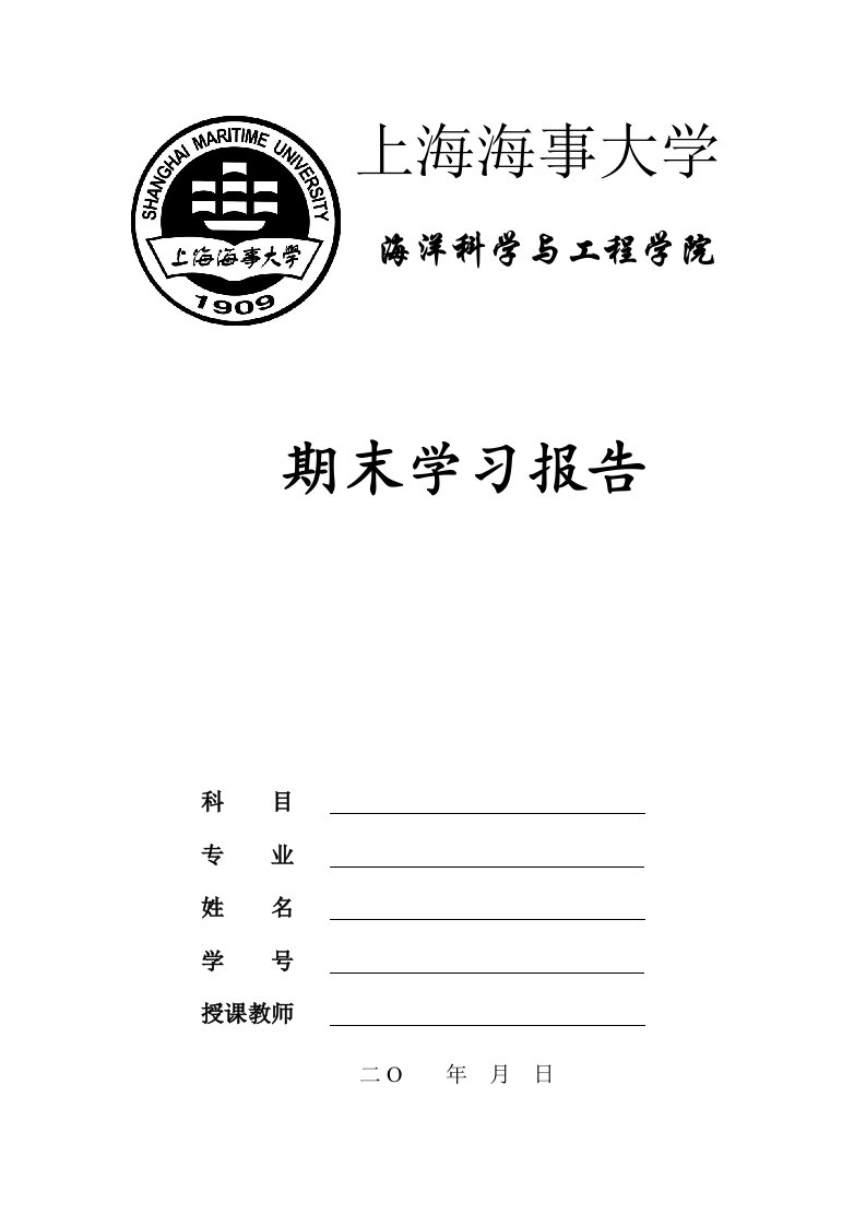 上海海事大学—学习报告封面