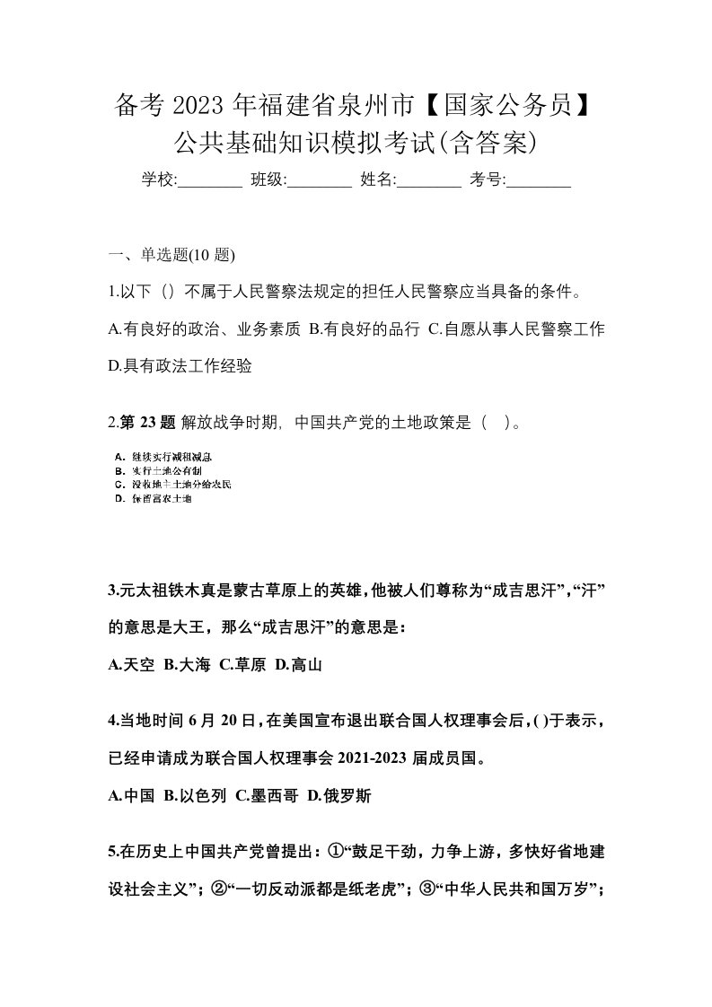 备考2023年福建省泉州市国家公务员公共基础知识模拟考试含答案