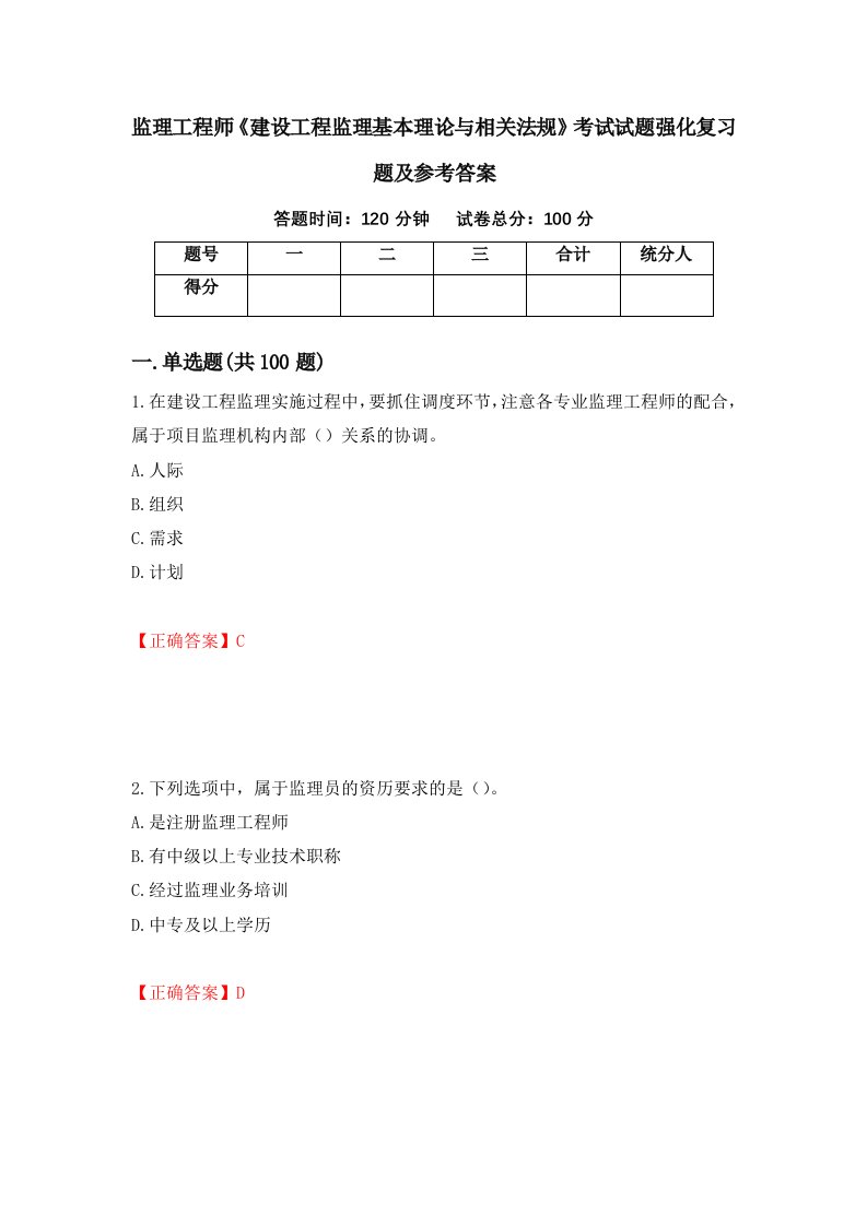 监理工程师建设工程监理基本理论与相关法规考试试题强化复习题及参考答案第42卷