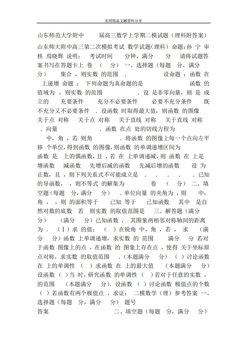 山东师范大学附中高三数学上学期二模试题(理科附答案)