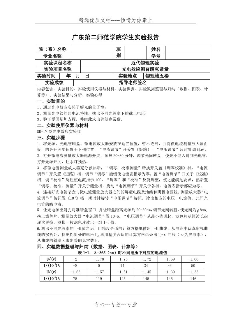 光电效应测普朗克常量实验报告(共5页)