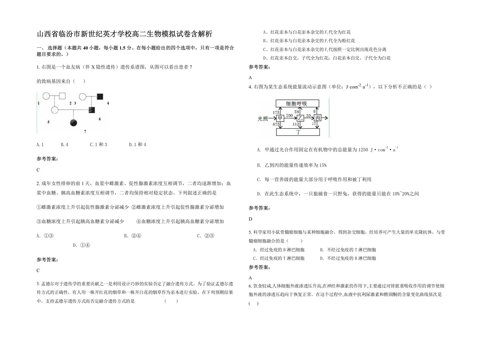 山西省临汾市新世纪英才学校高二生物模拟试卷含解析