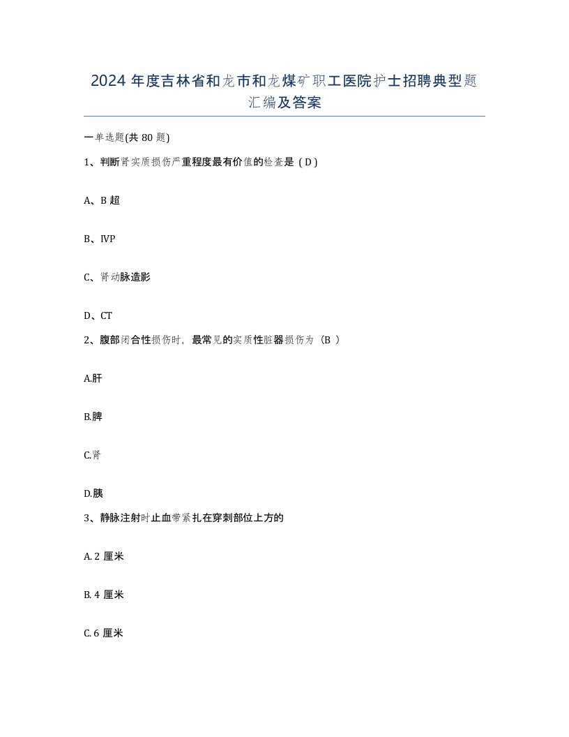 2024年度吉林省和龙市和龙煤矿职工医院护士招聘典型题汇编及答案