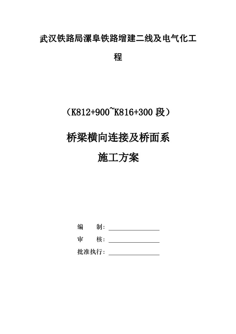 桥梁横向连接及桥面系施工方案