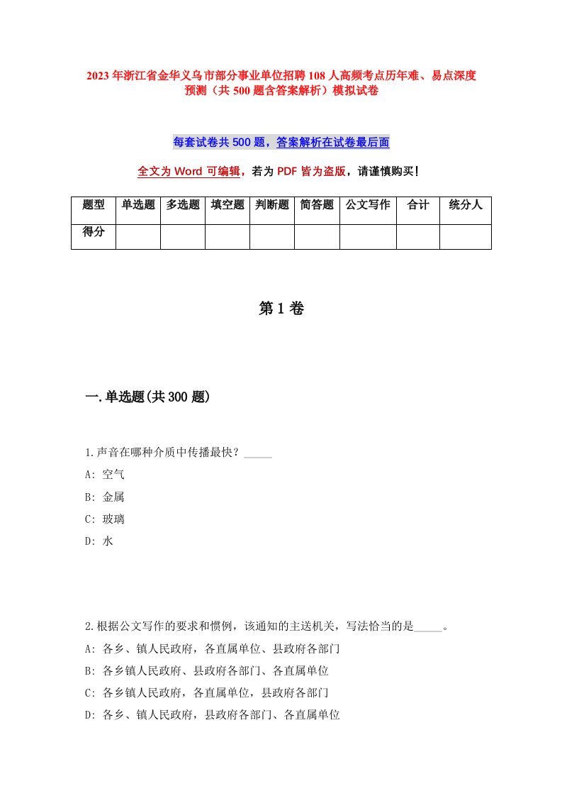 2023年浙江省金华义乌市部分事业单位招聘108人高频考点历年难易点深度预测共500题含答案解析模拟试卷