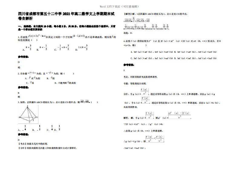 四川省成都市第五十二中学2021年高二数学文上学期期末试卷含解析