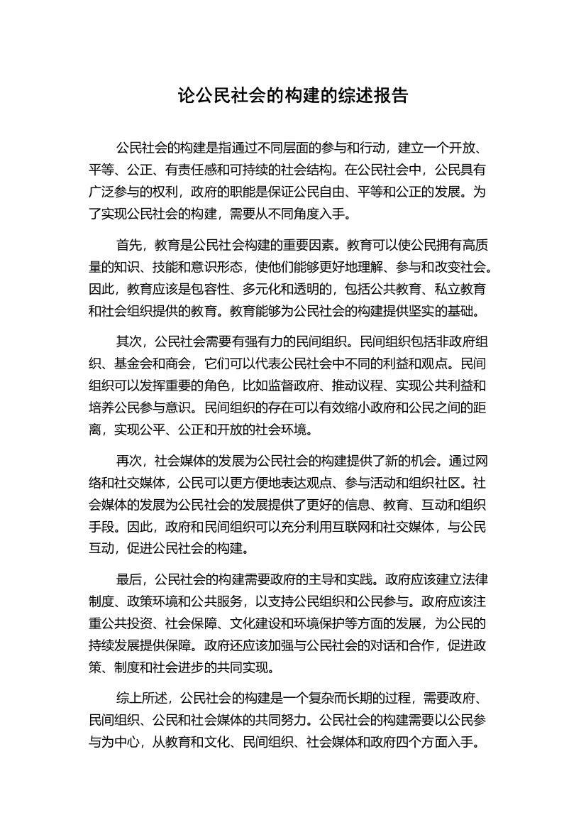 论公民社会的构建的综述报告