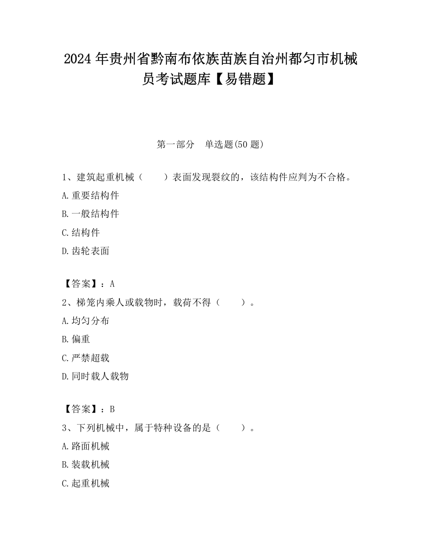 2024年贵州省黔南布依族苗族自治州都匀市机械员考试题库【易错题】