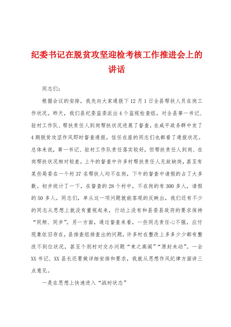 纪委书记在脱贫攻坚迎检考核工作推进会上的讲话