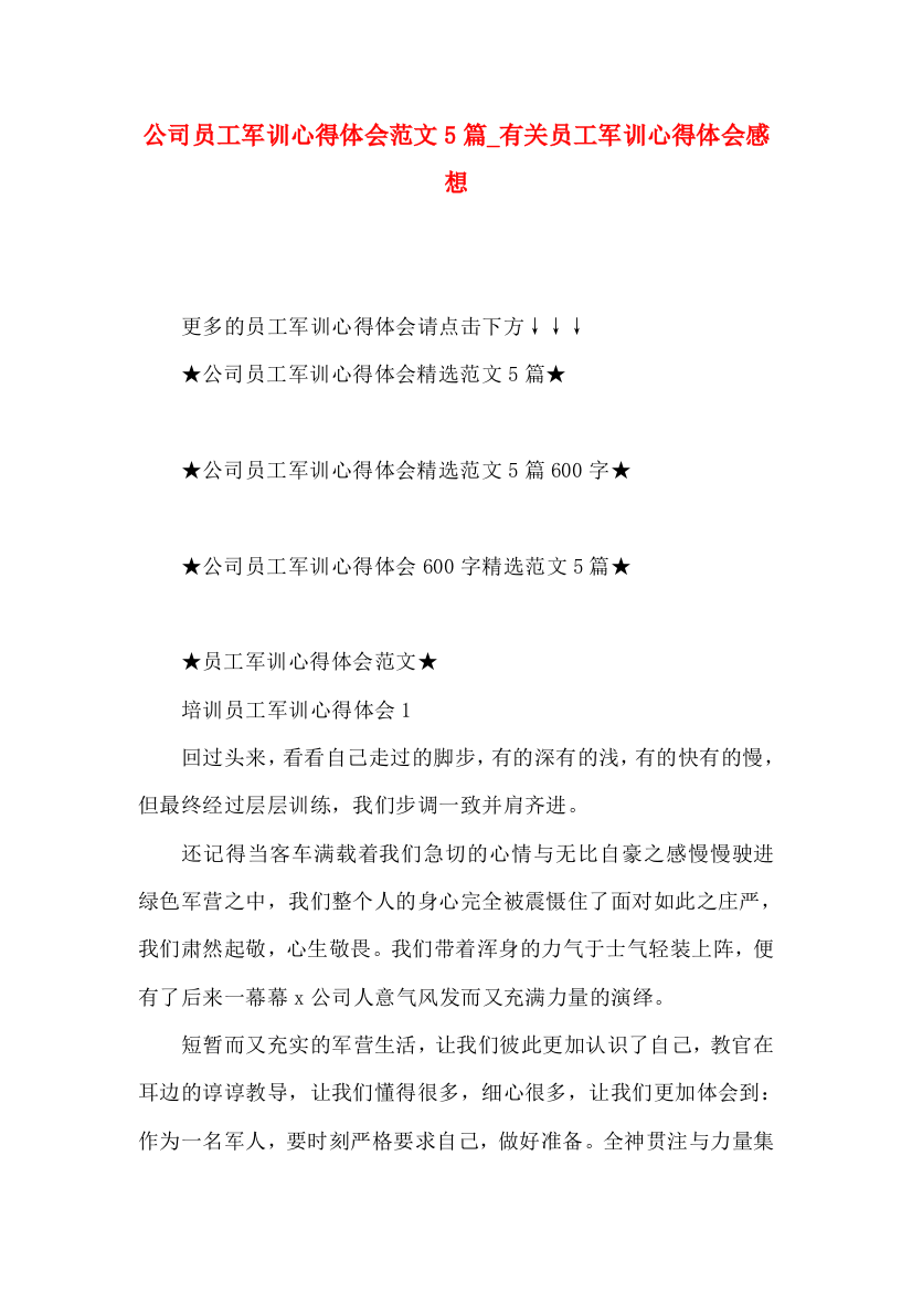 公司员工军训心得体会范文5篇_有关员工军训心得体会感想