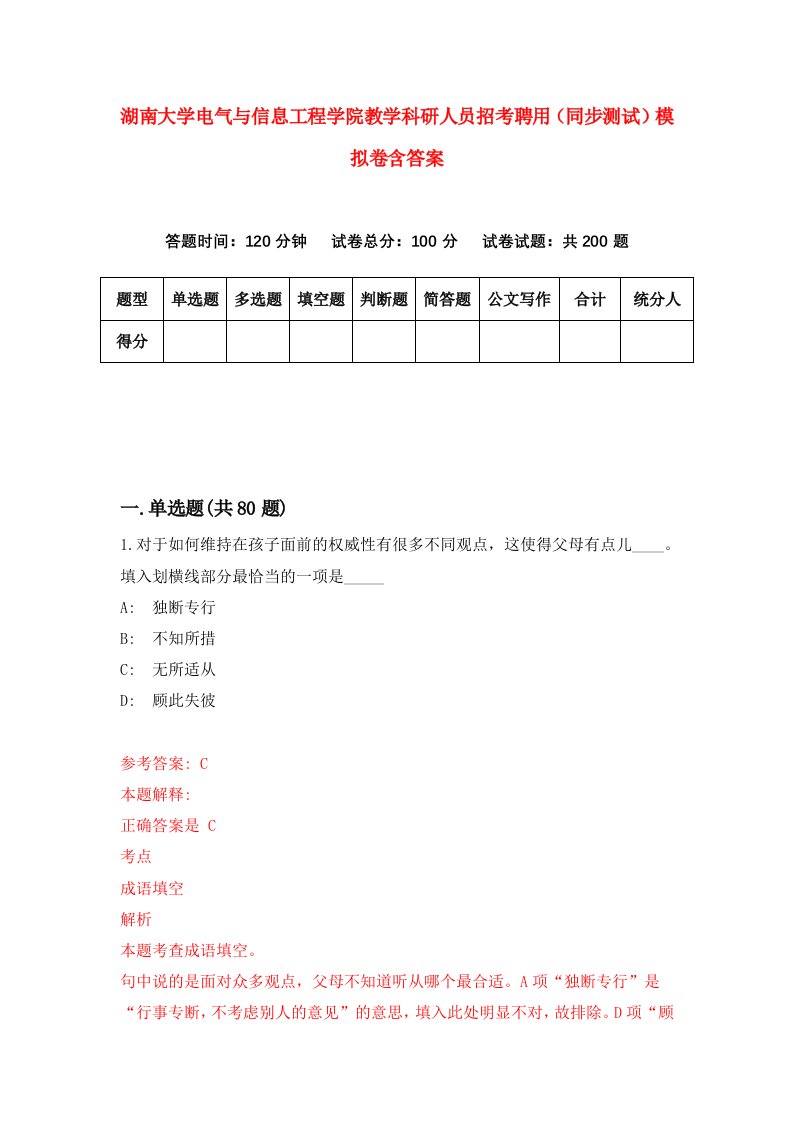 湖南大学电气与信息工程学院教学科研人员招考聘用同步测试模拟卷含答案0