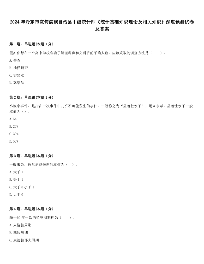 2024年丹东市宽甸满族自治县中级统计师《统计基础知识理论及相关知识》深度预测试卷及答案