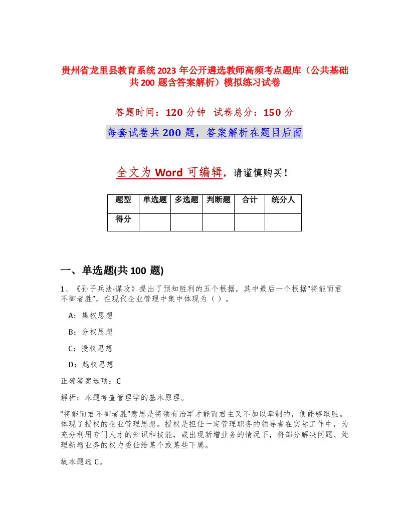 贵州省龙里县教育系统2023年公开遴选教师高频考点题库公共基础共200题含答案解析模拟练习试卷