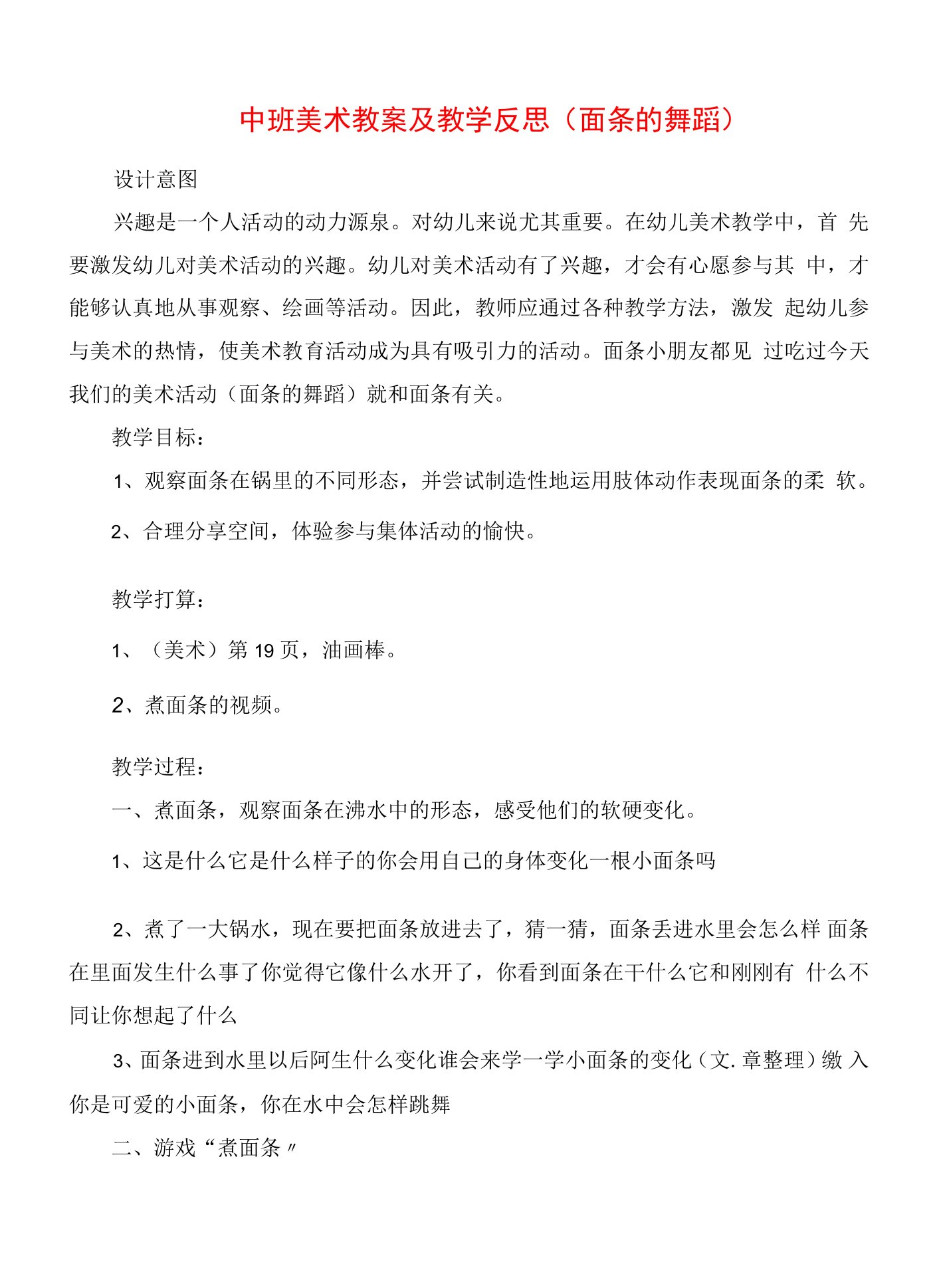 中班美术教案及教学反思《面条的舞蹈》