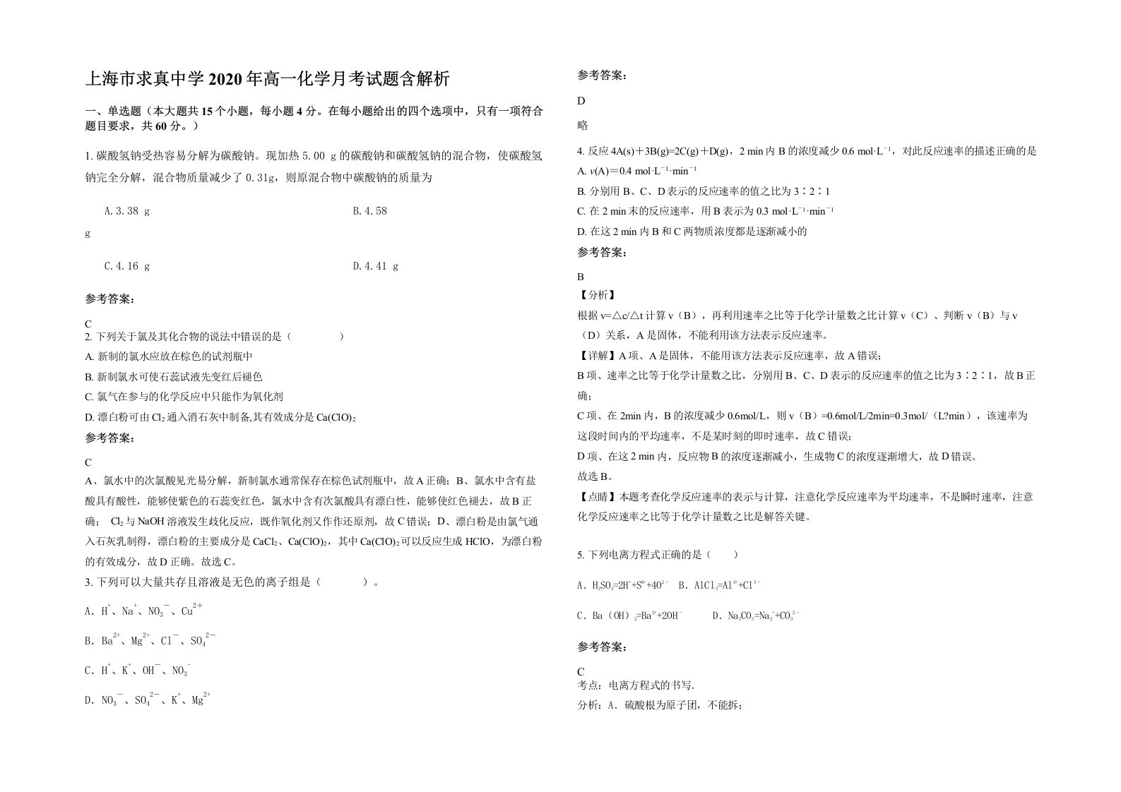 上海市求真中学2020年高一化学月考试题含解析