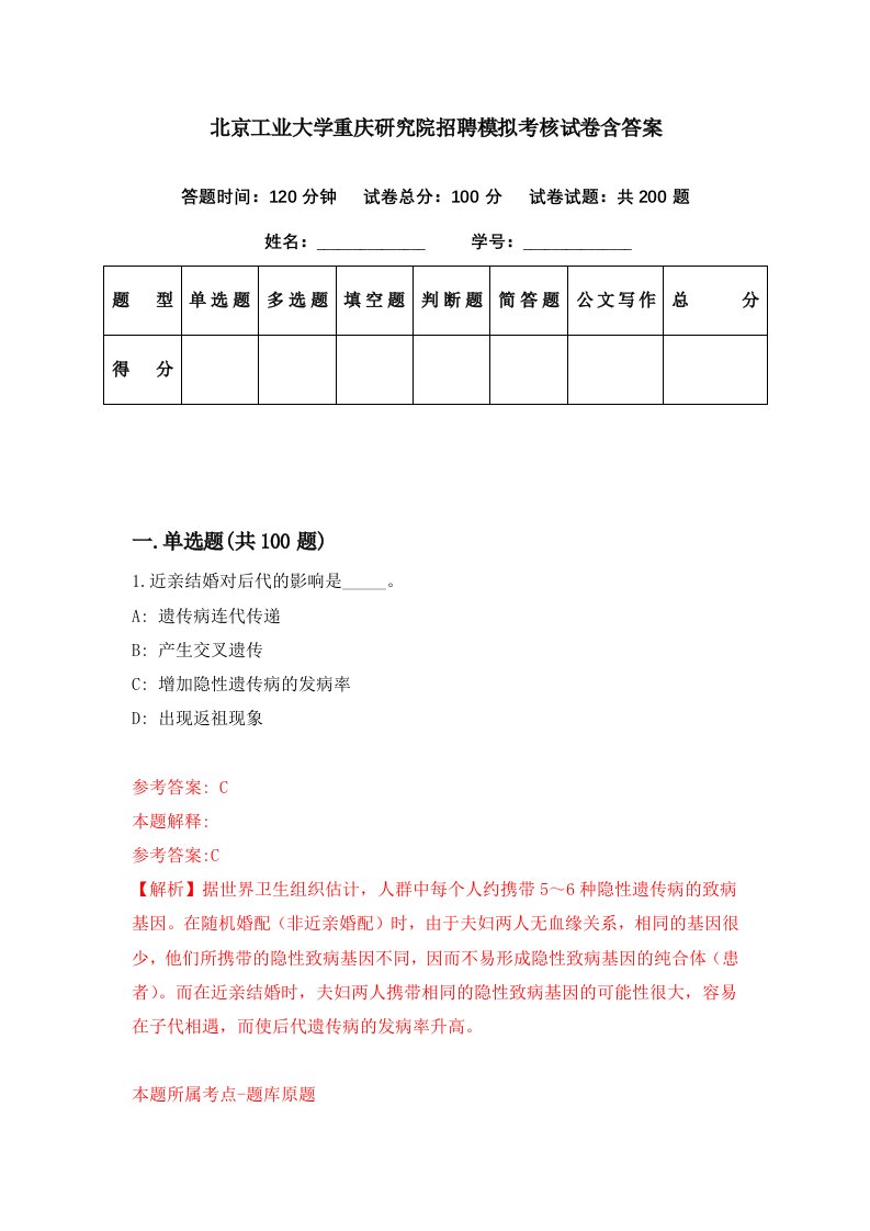 北京工业大学重庆研究院招聘模拟考核试卷含答案5