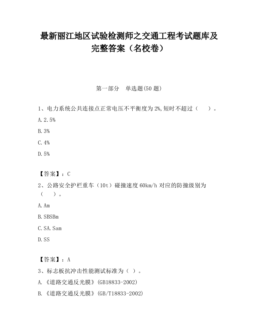 最新丽江地区试验检测师之交通工程考试题库及完整答案（名校卷）