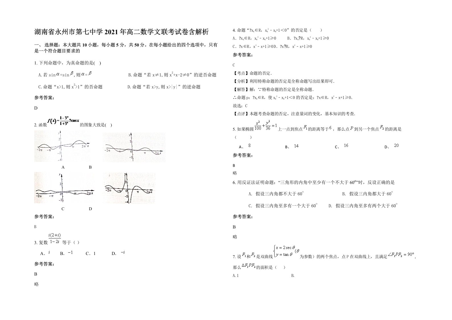 湖南省永州市第七中学2021年高二数学文联考试卷含解析