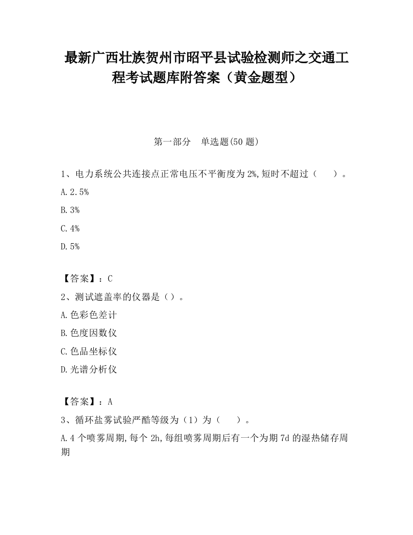 最新广西壮族贺州市昭平县试验检测师之交通工程考试题库附答案（黄金题型）